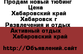 Продам новый тюбинг d 1.4 › Цена ­ 3 500 - Хабаровский край, Хабаровск г. Развлечения и отдых » Активный отдых   . Хабаровский край